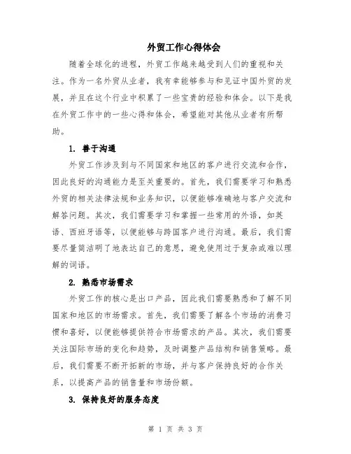 外贸工作心得体会