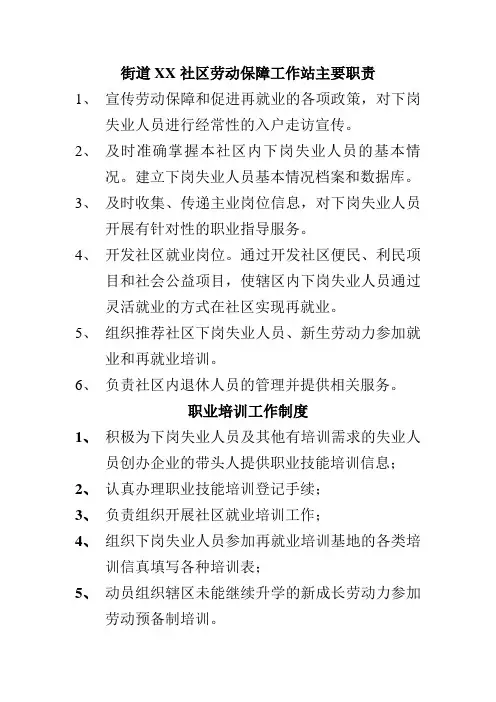 街道XX社区劳动保障工作站主要职责