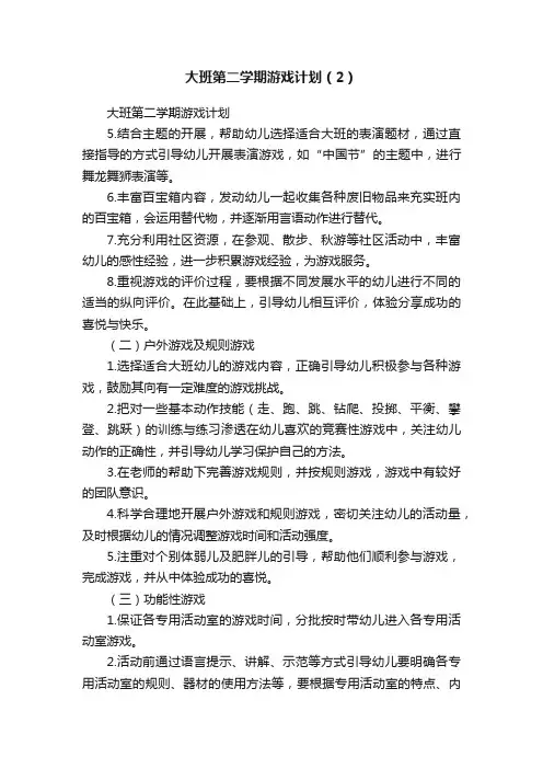 大班第二学期游戏计划（2）