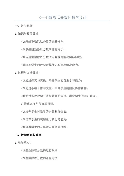 《一个数除以分数》教学设计