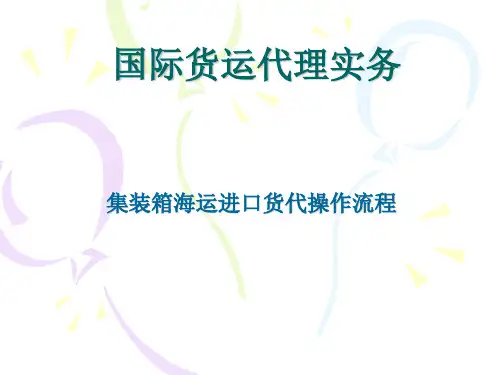 集装箱海运进口货代操作流程