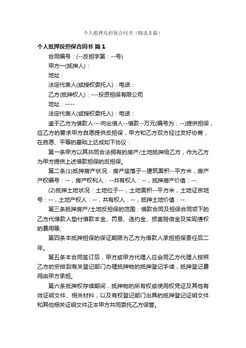个人抵押反担保合同书（精选5篇）