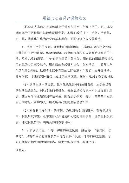 道德与法治课评课稿范文
