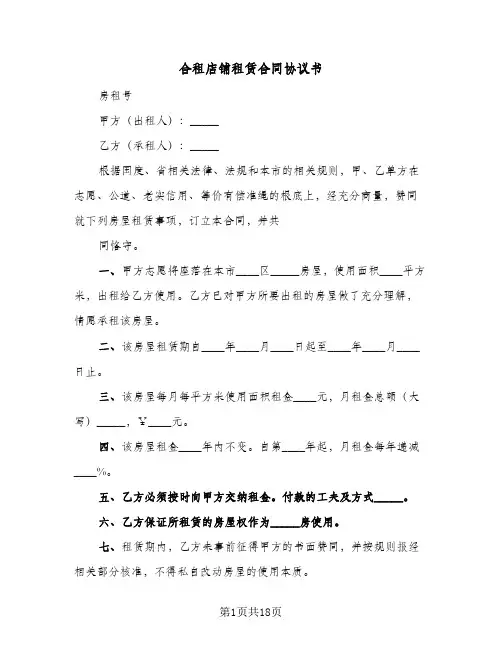 合租店铺租赁合同协议书(5篇)