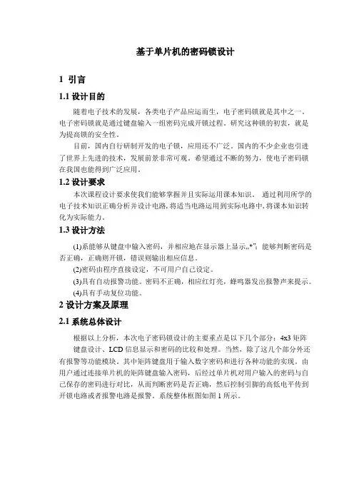 基于51单片机的密码锁设计