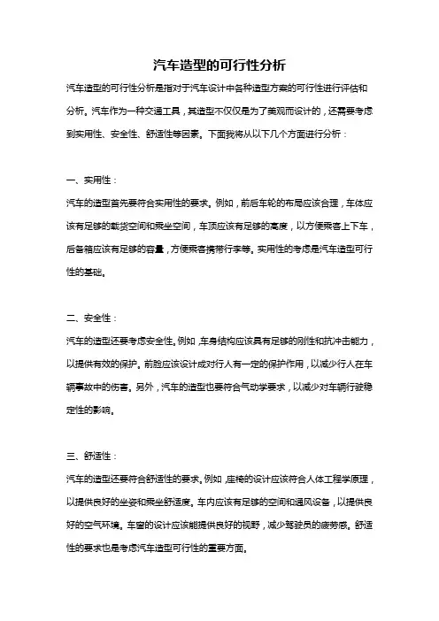 汽车造型的可行性分析