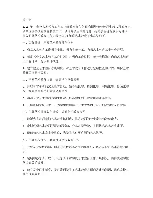 中学艺术工作年度总结(3篇)