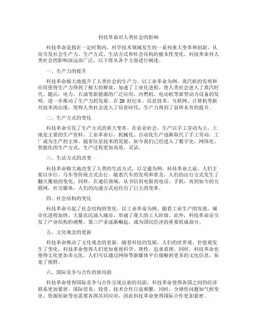 科技革命对人类社会的影响