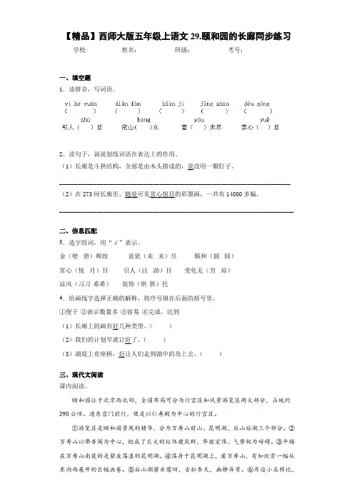 小学五年级上语文29.颐和园的长廊同步练习(含答案解析)