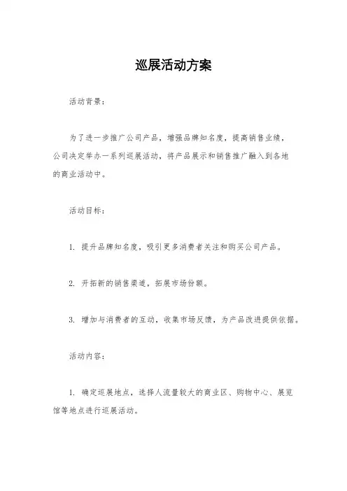 巡展活动方案