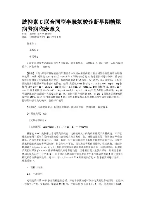 胱抑素C联合同型半胱氨酸诊断早期糖尿病肾病临床意义