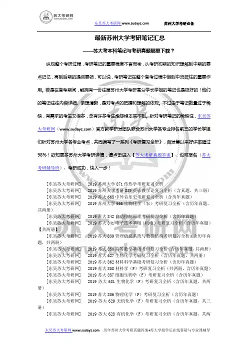 最新苏州大学考研笔记汇总-苏大本科笔记与考研真题哪里下载？-苏州大学考研模拟试卷大全!