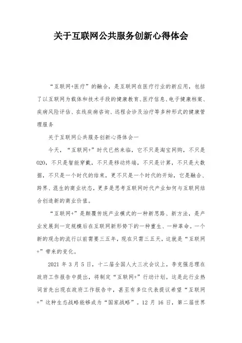 关于互联网公共服务创新心得体会