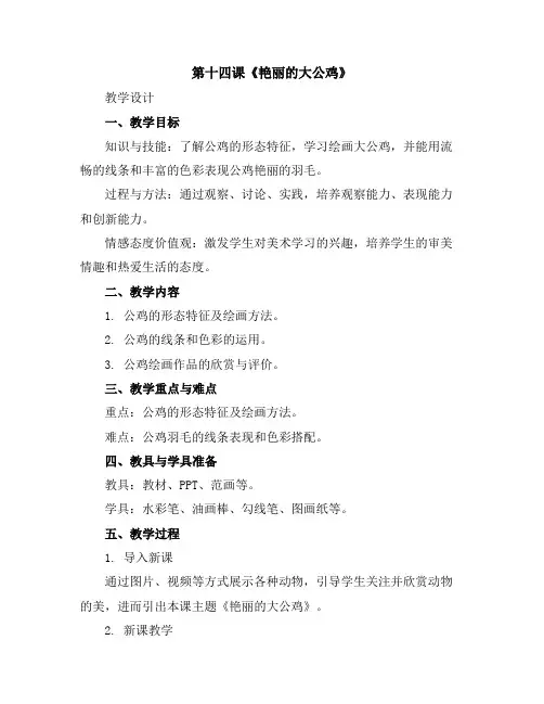 第十四课《艳丽的大公鸡》(教学设计)人美版(2012)美术四年级下册