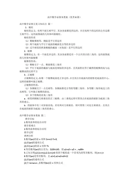 高中数学必修5教案(优秀6篇)
