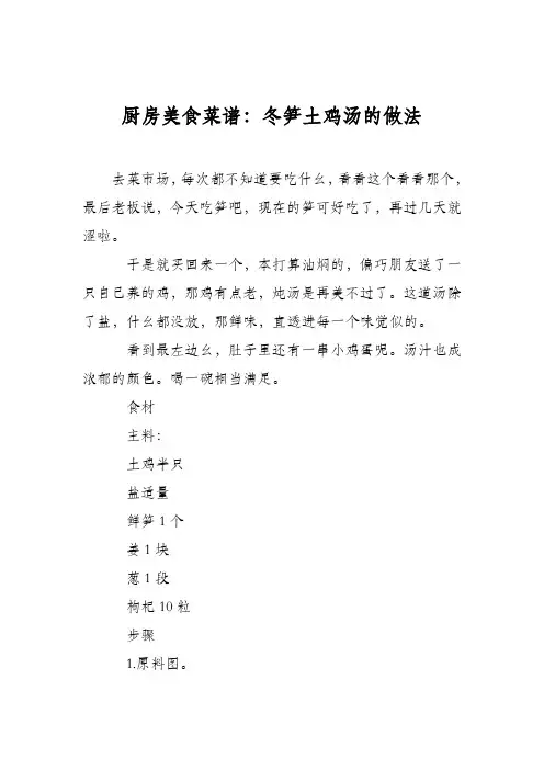 厨房美食菜谱：冬笋土鸡汤的做法