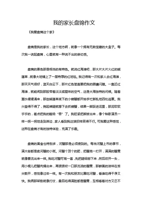 我的家长盘锦作文