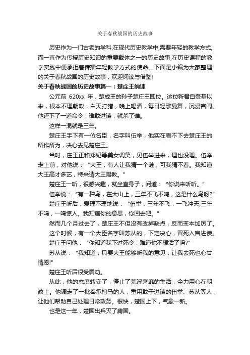 关于春秋战国的历史故事_历史故事
