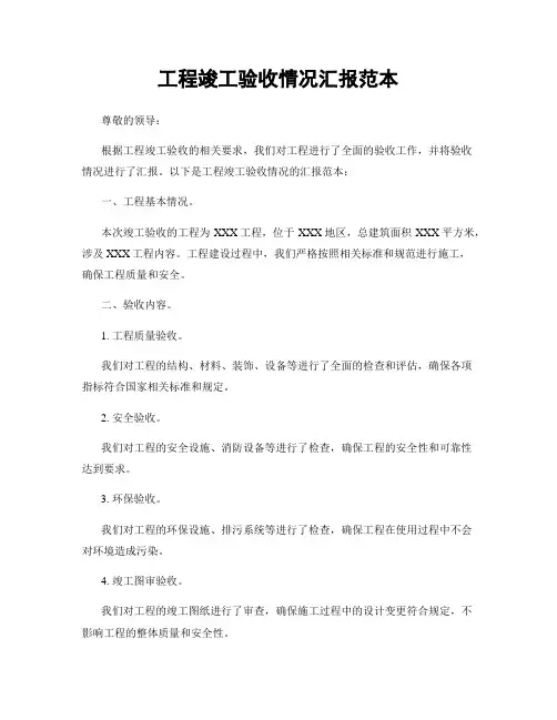 工程竣工验收情况汇报范本