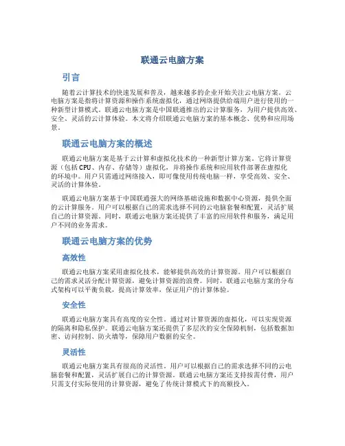 联通云电脑方案