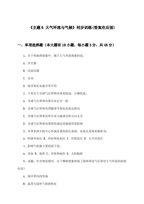 《主题6 大气环流与气候》(同步训练)高中地理选择性必修1_中图中华地图版_2024-2025学年