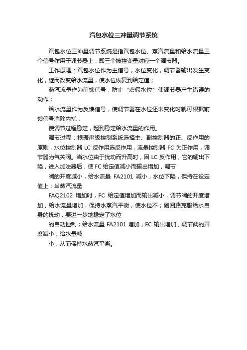 汽包水位三冲量调节系统