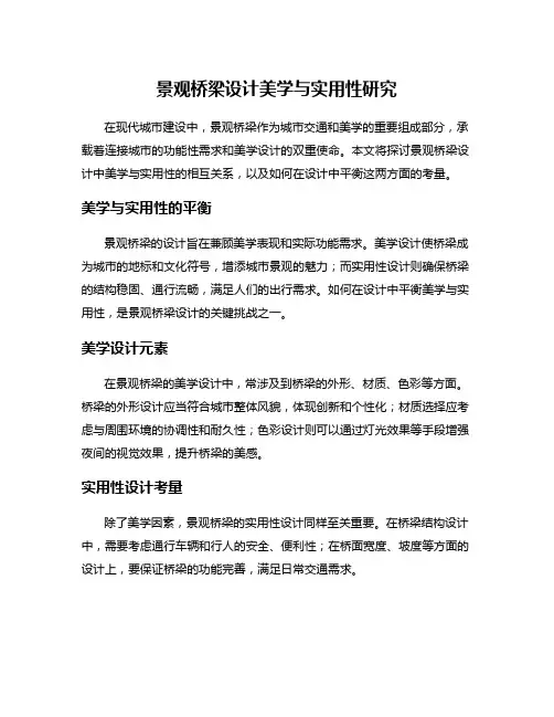 景观桥梁设计美学与实用性研究