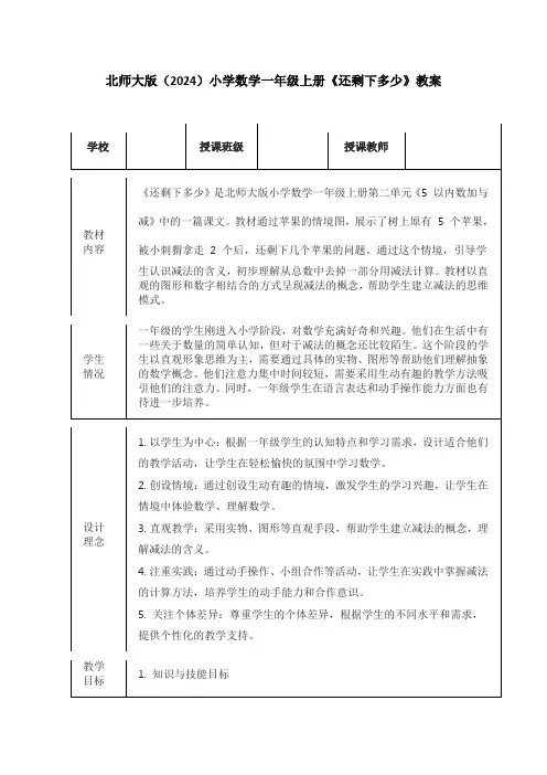北师大版(2024)小学数学一年级上册《还剩下多少》教案(表格版)
