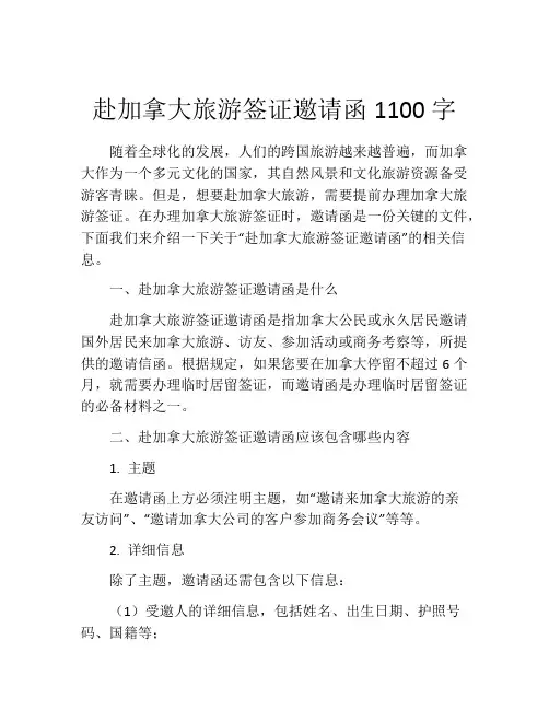 赴加拿大旅游签证邀请函1100字