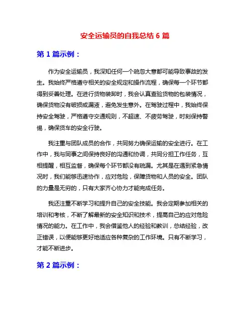 安全运输员的自我总结6篇
