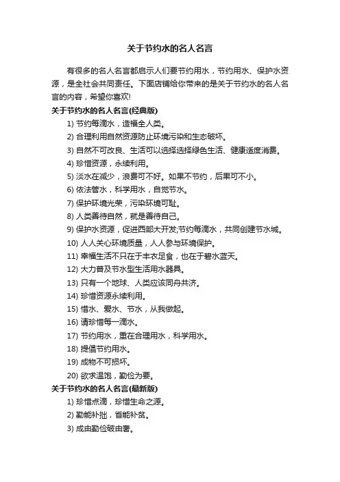 关于节约水的名人名言