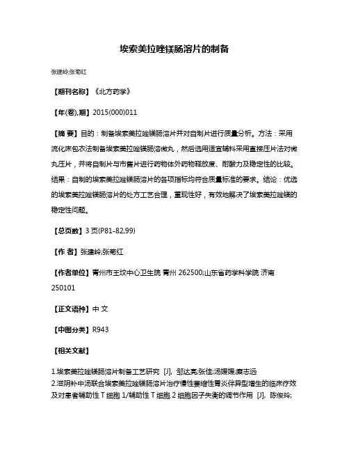埃索美拉唑镁肠溶片的制备