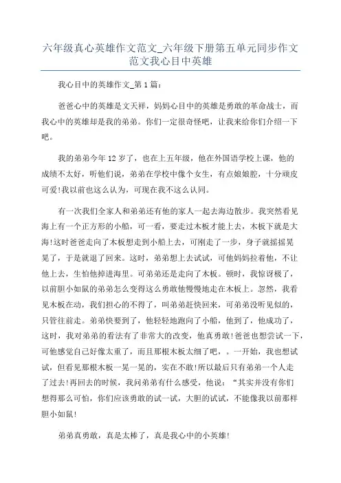 六年级真心英雄作文范文_六年级下册第五单元同步作文范文我心目中英雄