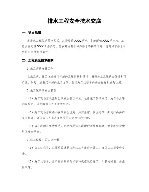 排水工程安全技术交底
