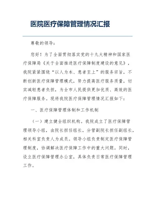 医院医疗保障管理情况汇报