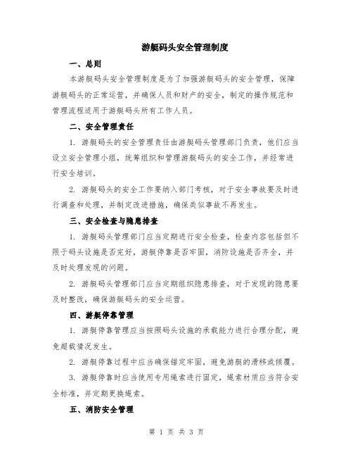 游艇码头安全管理制度