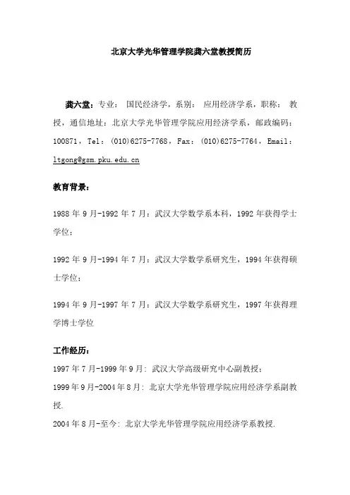 北京大学光华管理学院龚六堂教授简历