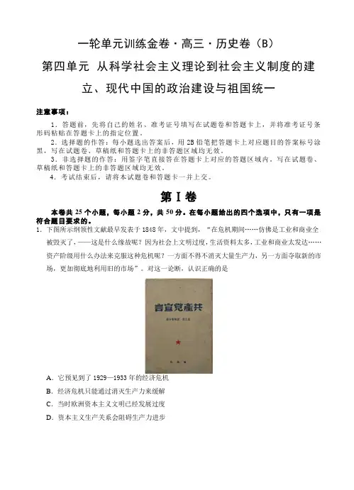 高三历史一轮单元卷：第四单元_现代中国的政治建设与祖国统一B卷