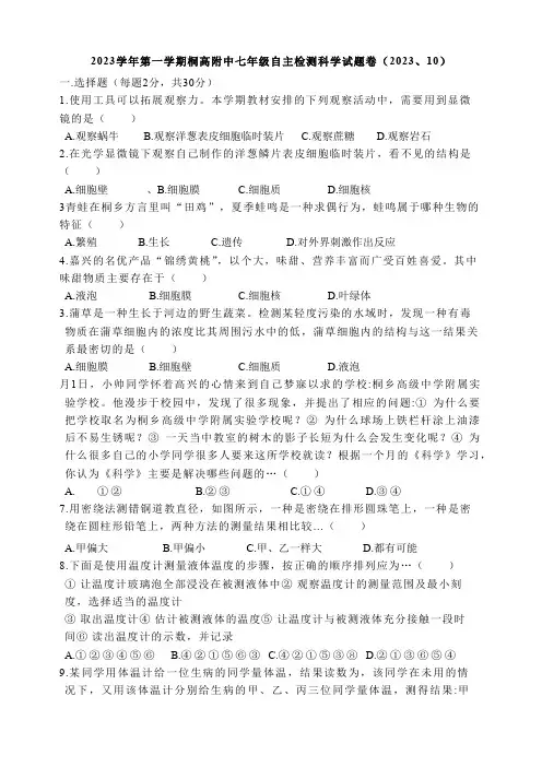 浙江省嘉兴市桐乡市桐乡市高级中学附属实验学校七年级上学期10月月考科学试题(1)