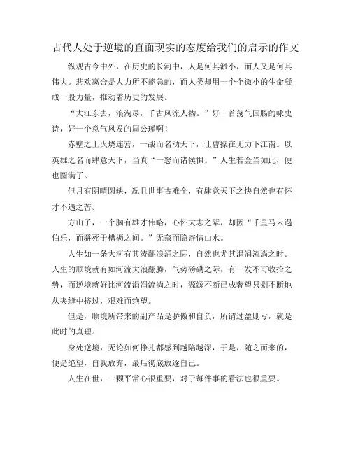 古代人处于逆境的直面现实的态度给我们的启示的作文