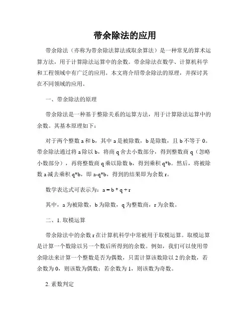 带余除法的应用