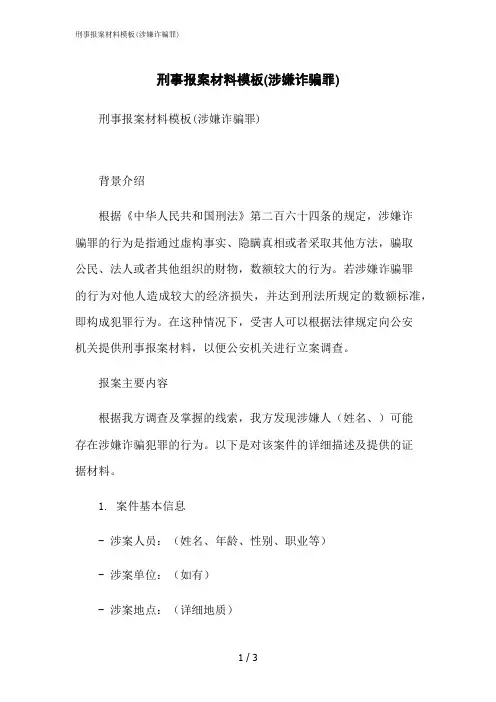 2023修正版刑事报案材料模板(涉嫌诈骗罪)