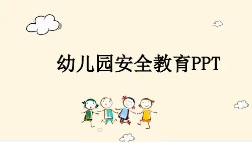 幼儿园安全教育PPT