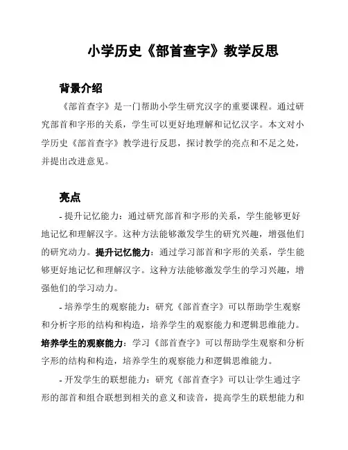 小学历史《部首查字》教学反思