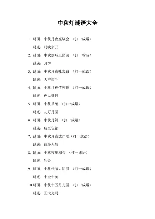中秋灯谜语大全