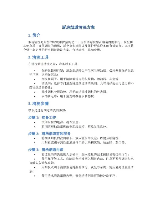 厨房烟道清洗方案