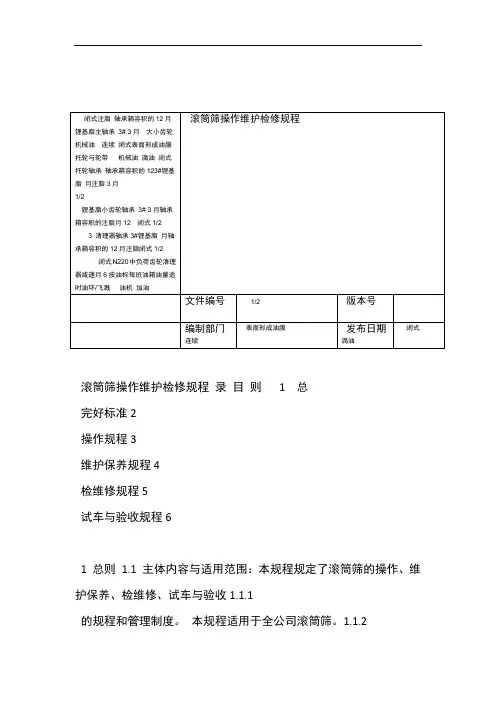 滚筒筛操作维护检修规程