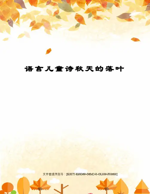 语言儿童诗秋天的落叶优选稿