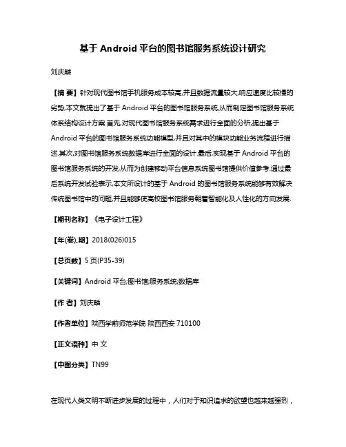 基于Android平台的图书馆服务系统设计研究