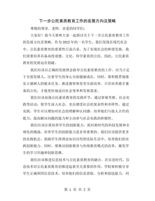 下一步公民素质教育工作的发展方向及策略